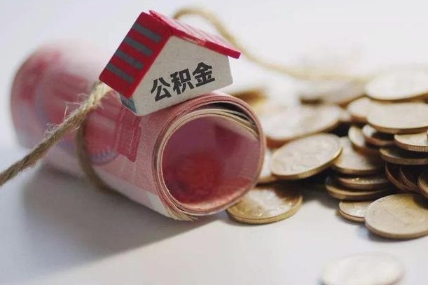 中央宣布关闭公积金的原因-云梦公积金代办服务