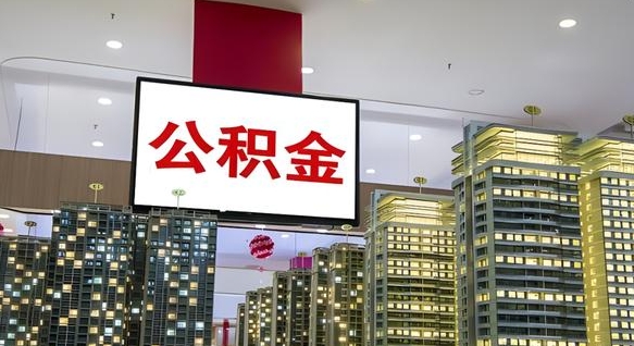 大庆公积金个人-云梦公积金代办平台